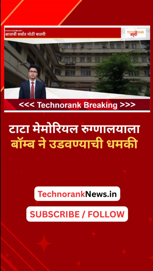 tata memorial rugnalayala bomb ne udavnyachi dhamki